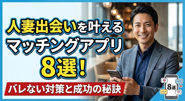 【絶対にバレない】不倫アプリおすすめ5選！安全に既婚者同士で出会うコツ